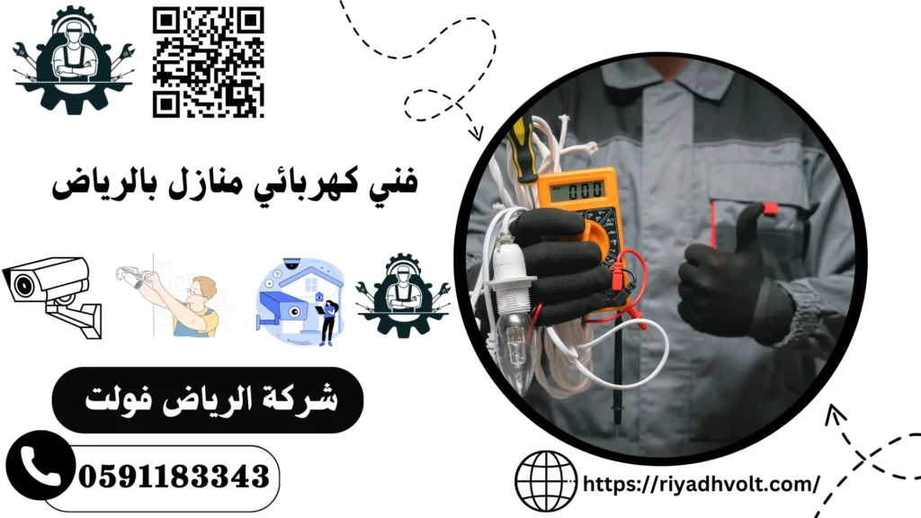 فني كهربائي منازل بالرياض