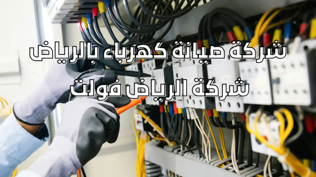 شركة صيانة كهرباء بالرياض