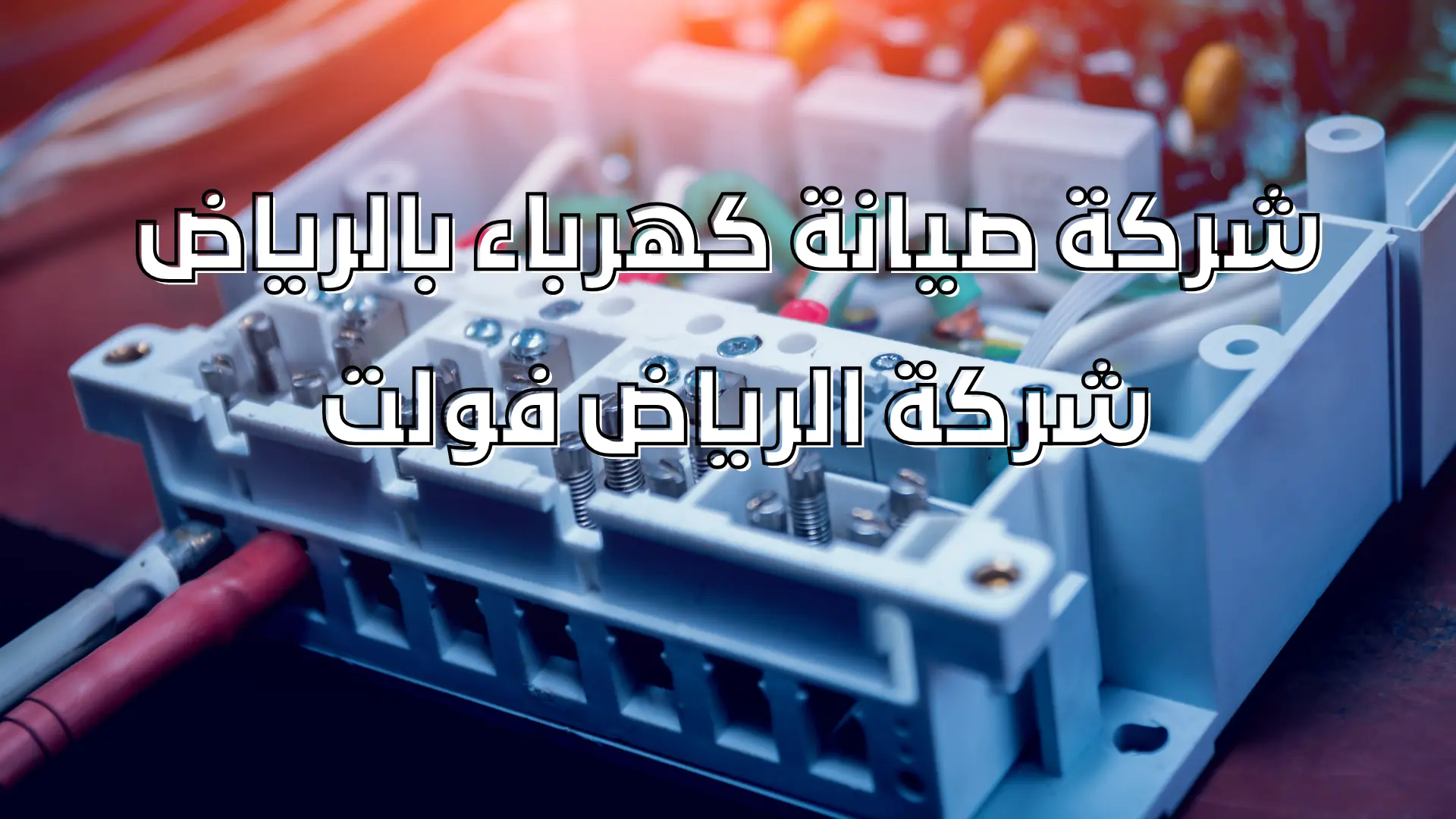 شركة صيانة كهرباء بالرياض