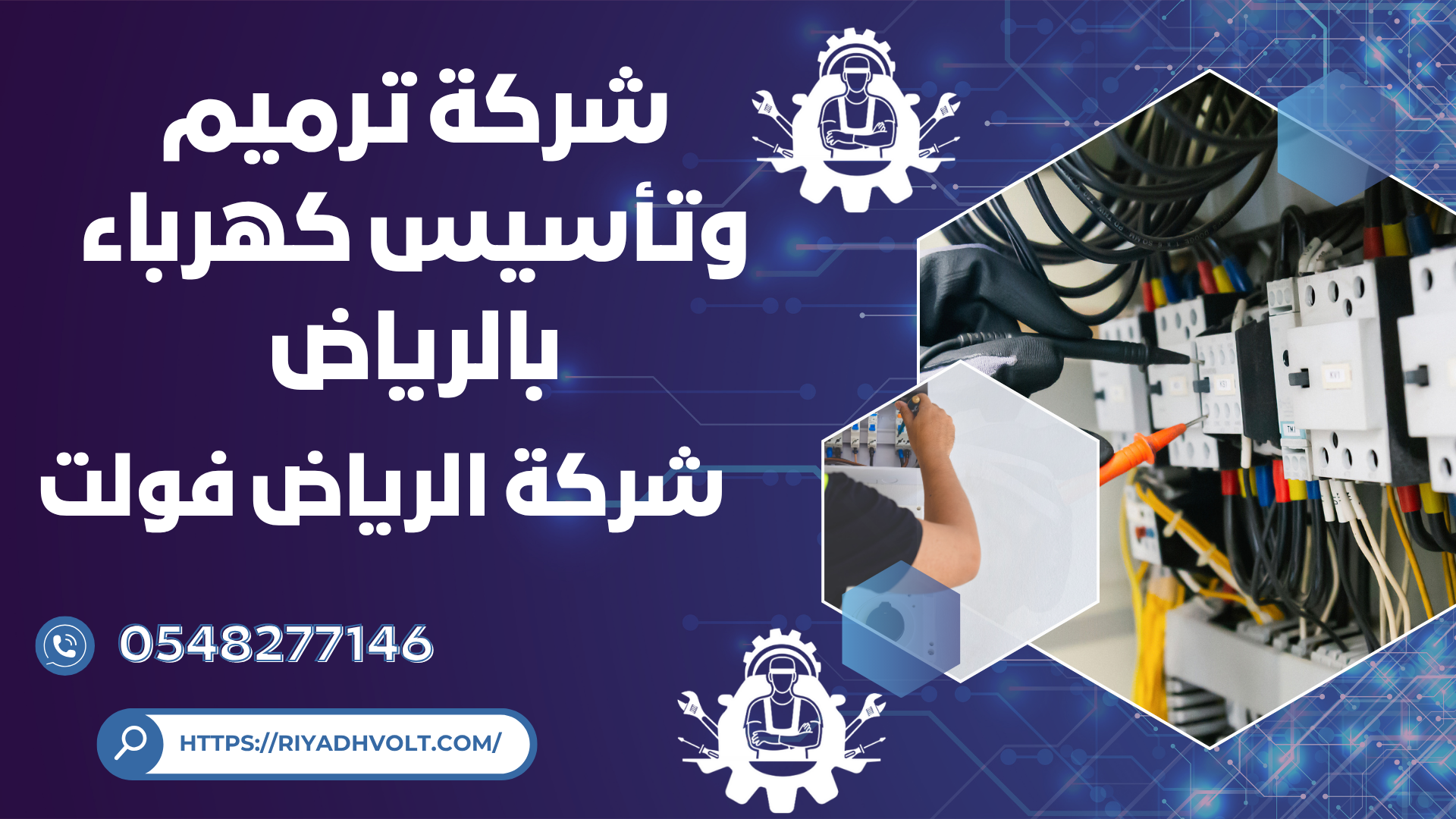 شركة ترميم وتأسيس كهرباء بالرياض
