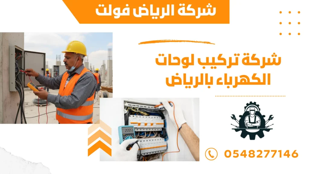 شركة تركيب لوحات الكهرباء بالرياض