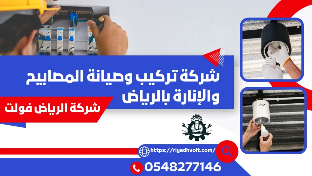 شركة تركيب وصيانة المصابيح والإنارة بالرياض