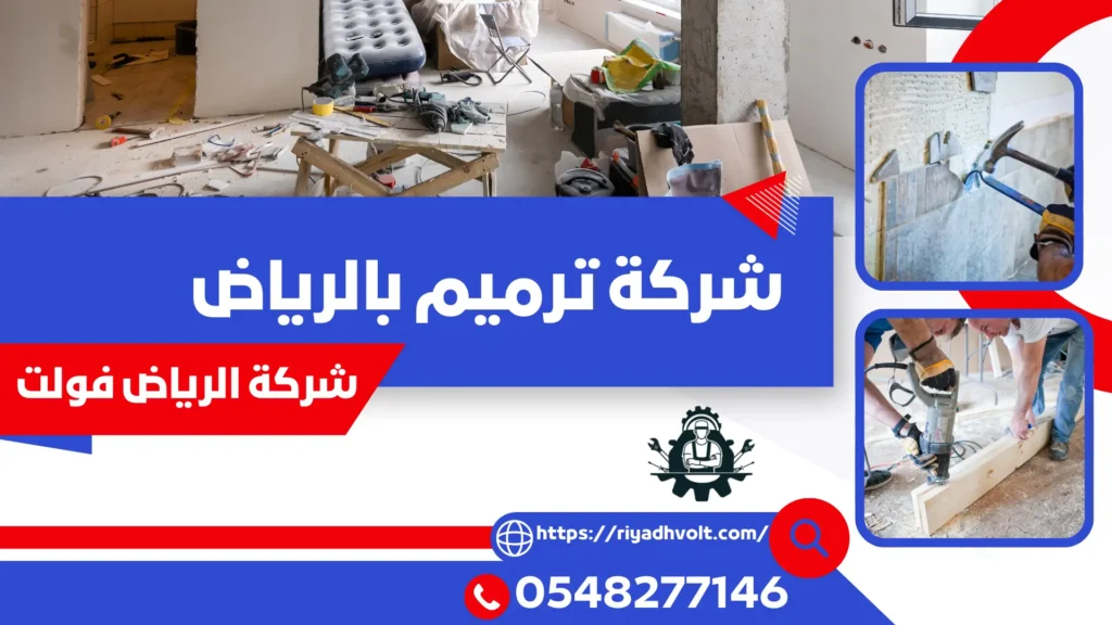 شركة ترميم بالرياض