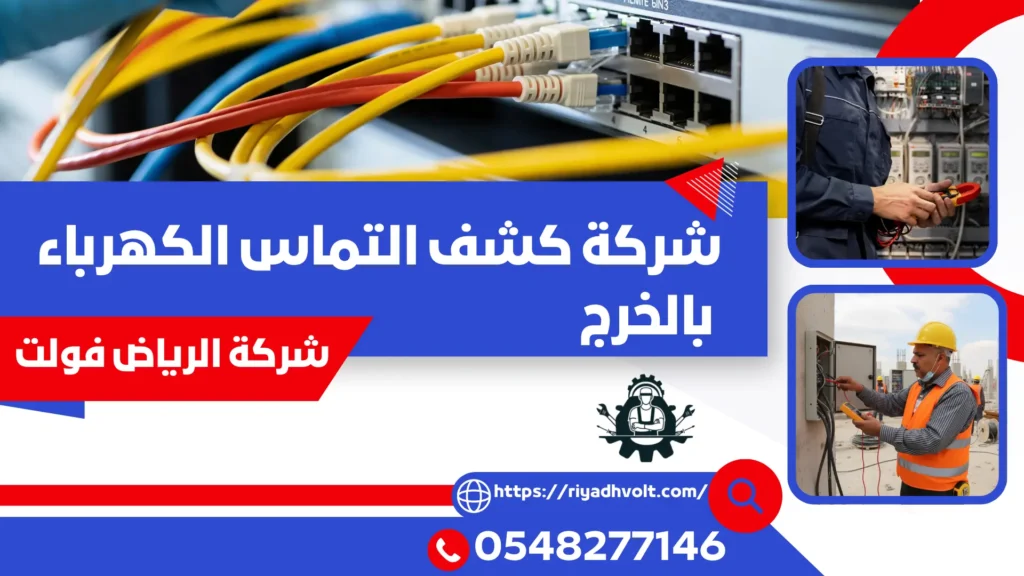 شركة كشف التماس الكهرباء بالخرج