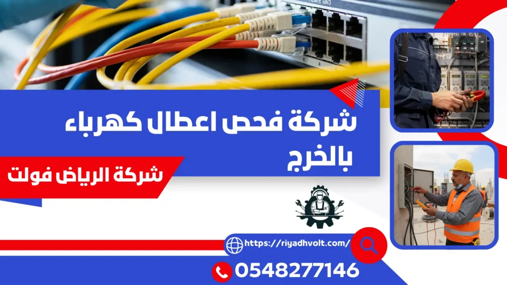 شركة فحص اعطال كهرباء بالخرج