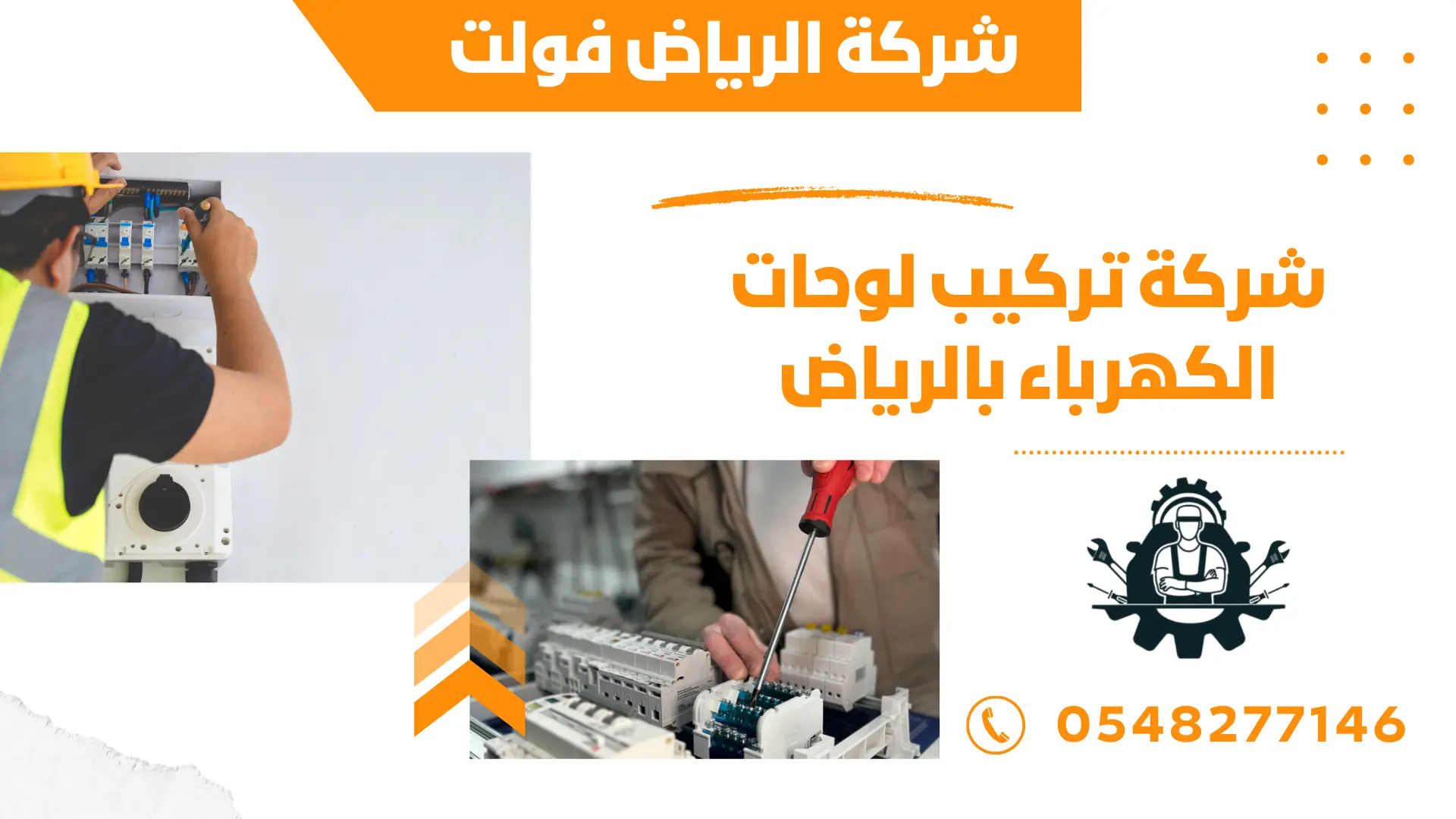 شركة تركيب لوحات الكهرباء بالرياض