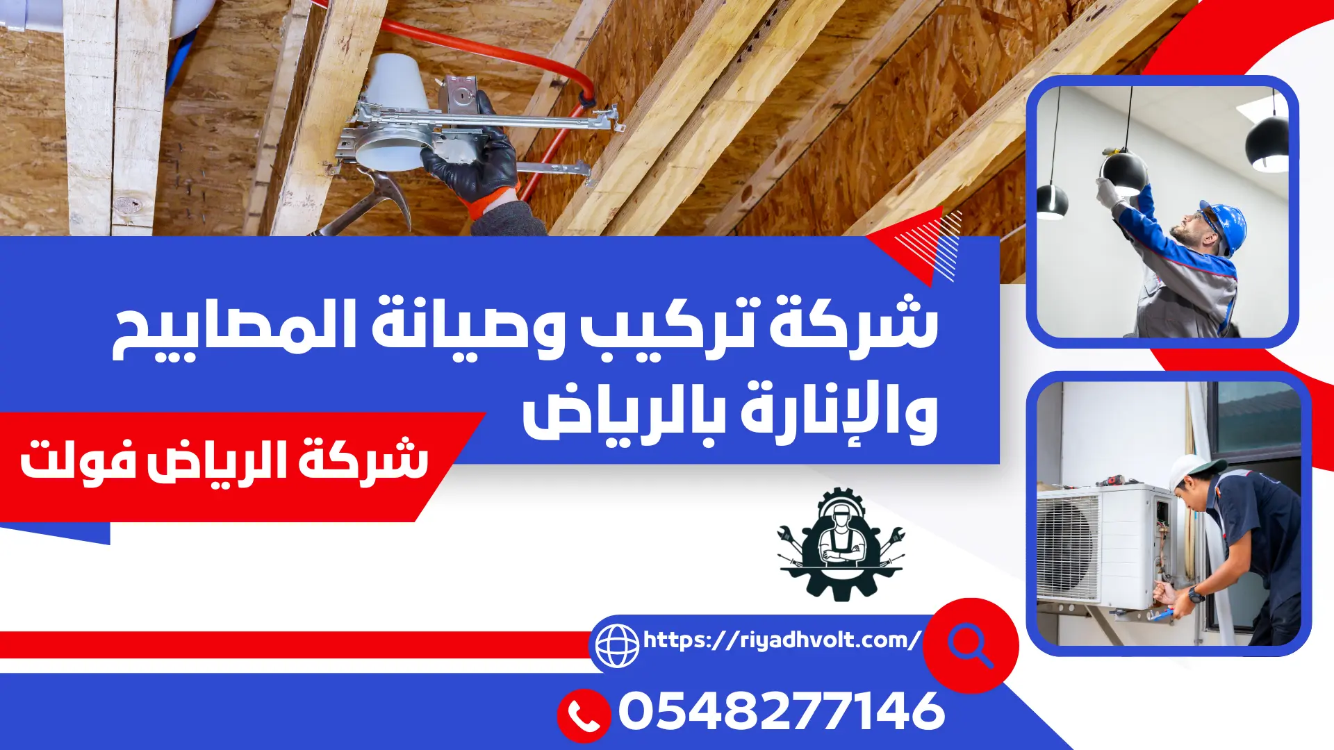 شركة تركيب وصيانة المصابيح والإنارة بالرياض
