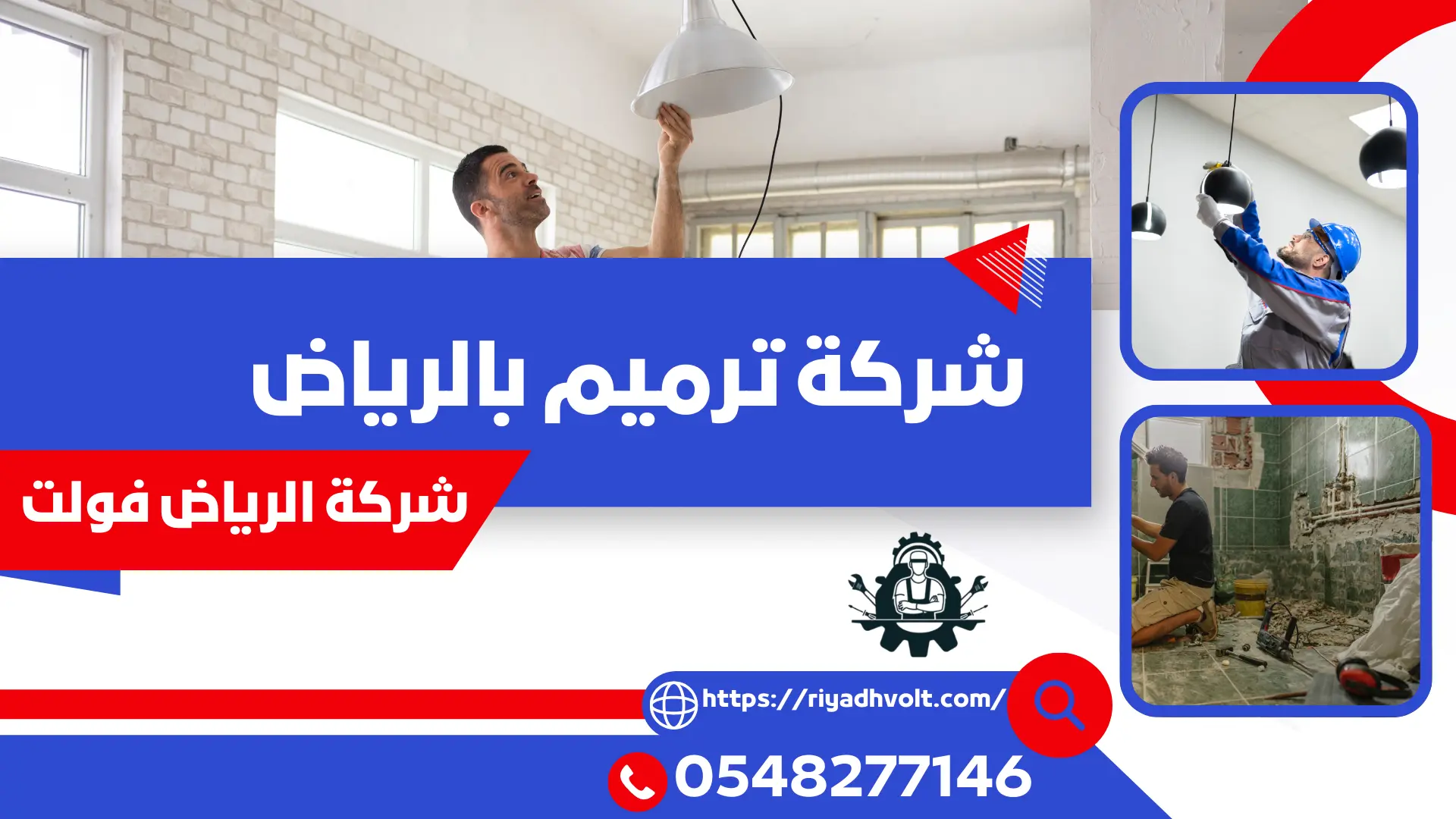 شركة ترميم بالرياض