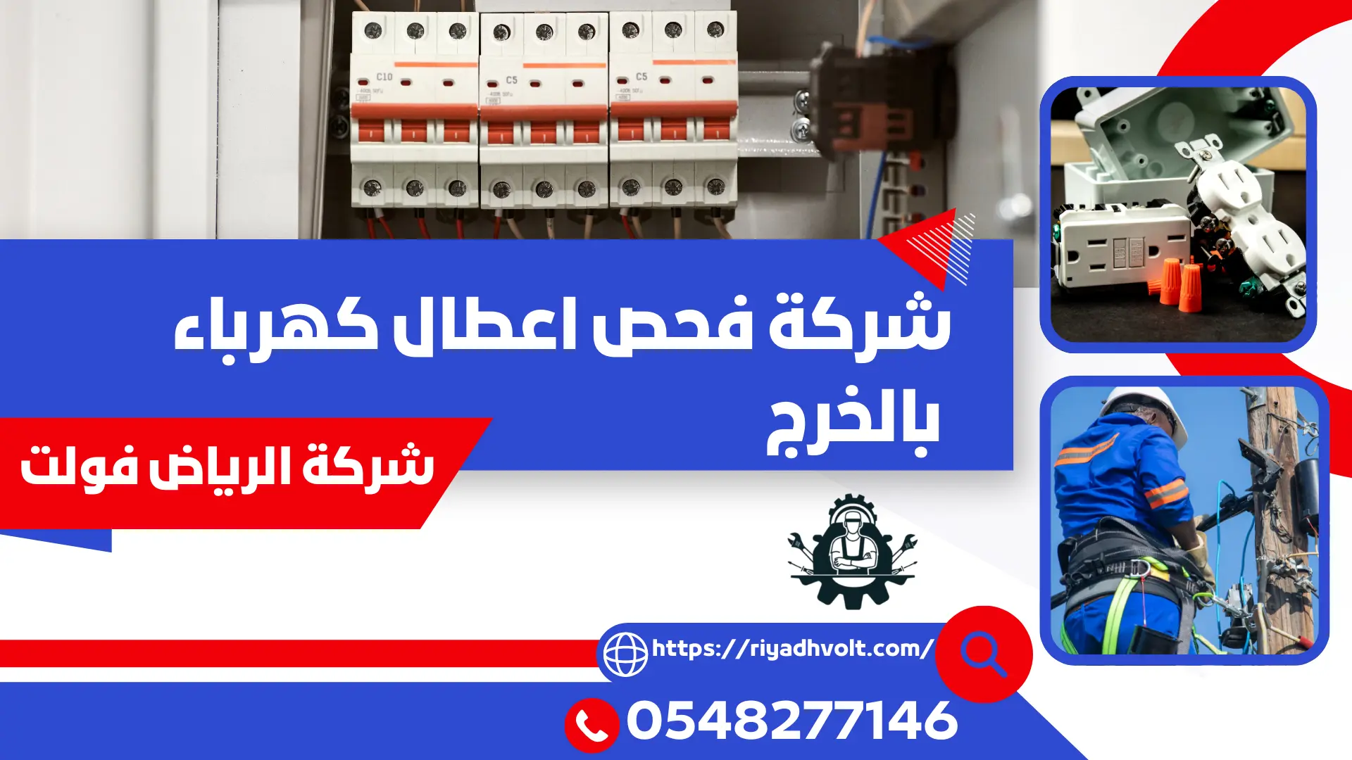 شركة فحص اعطال كهرباء بالخرج