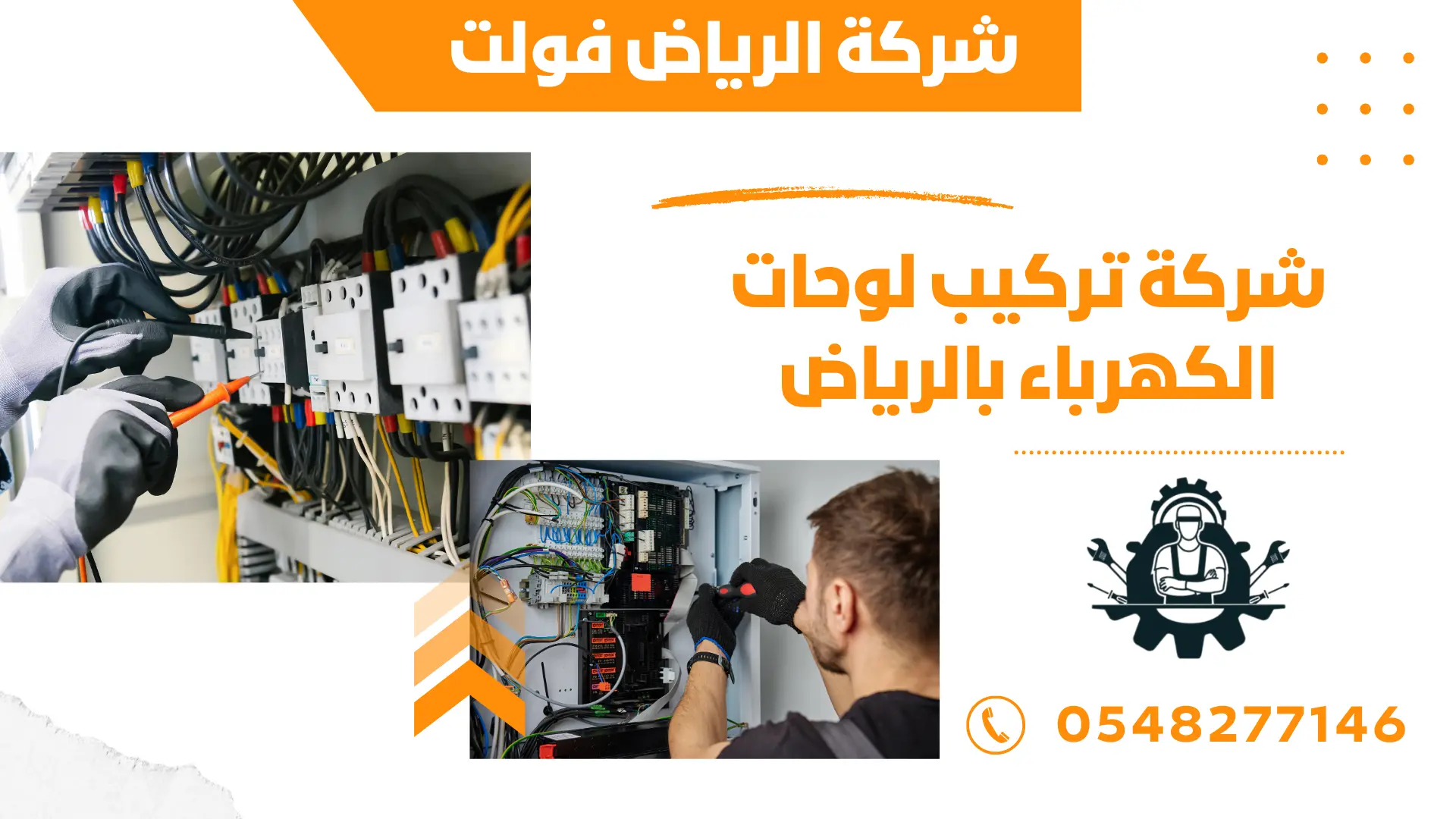 شركة تركيب لوحات الكهرباء بالرياض