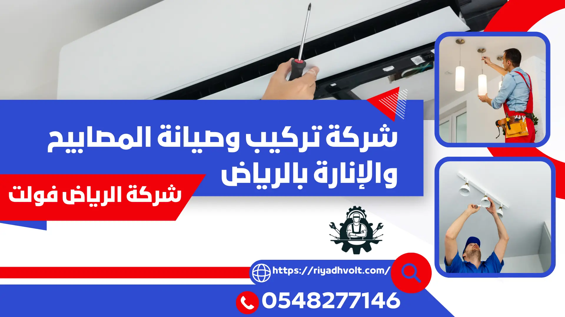 شركة تركيب وصيانة المصابيح والإنارة بالرياض