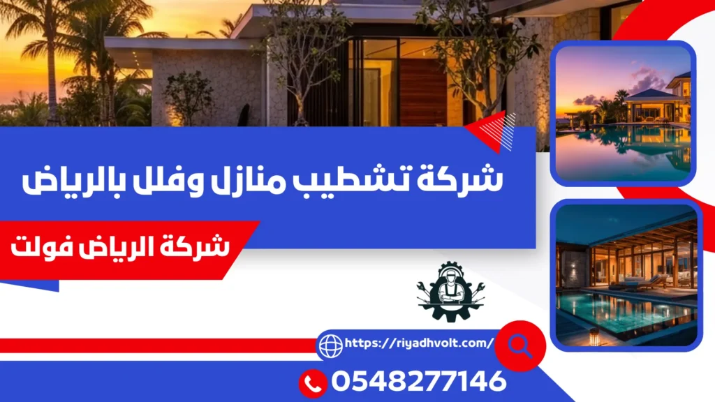 شركة تشطيب منازل وفلل بالرياض