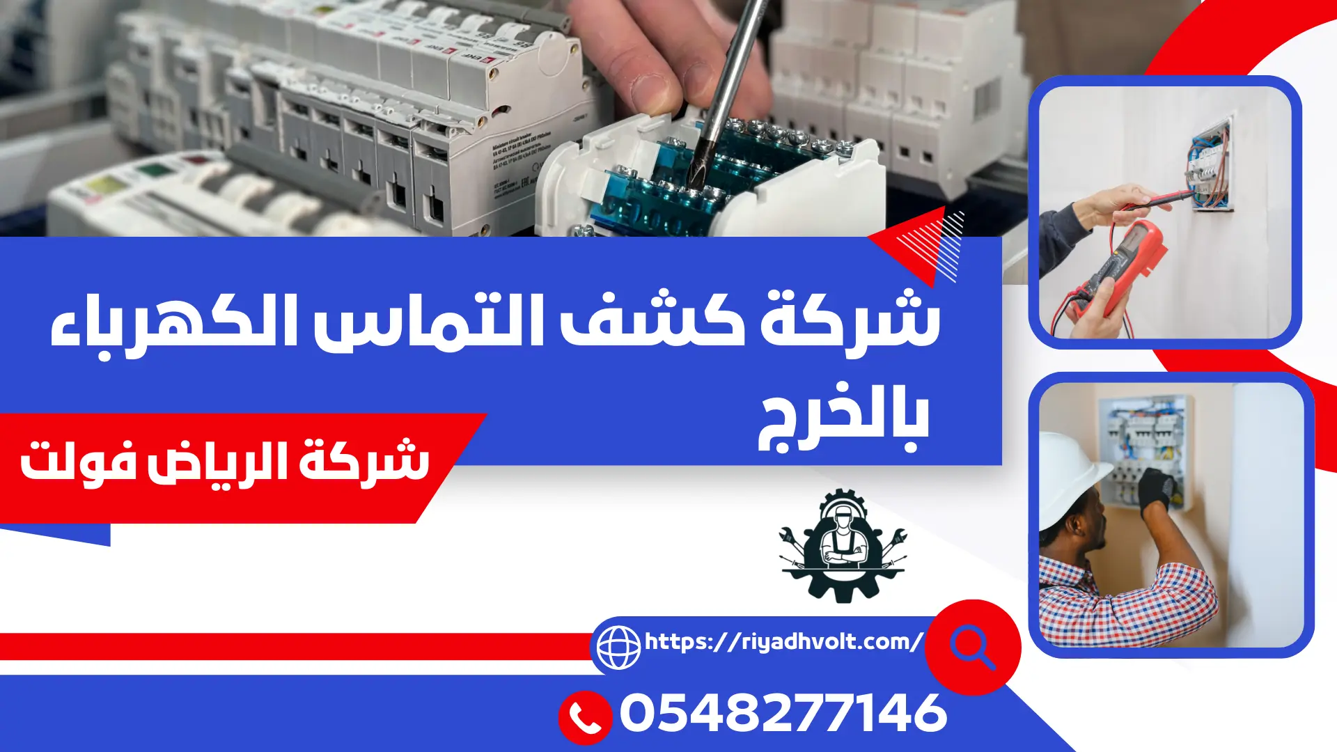 شركة كشف التماس الكهرباء بالخرج