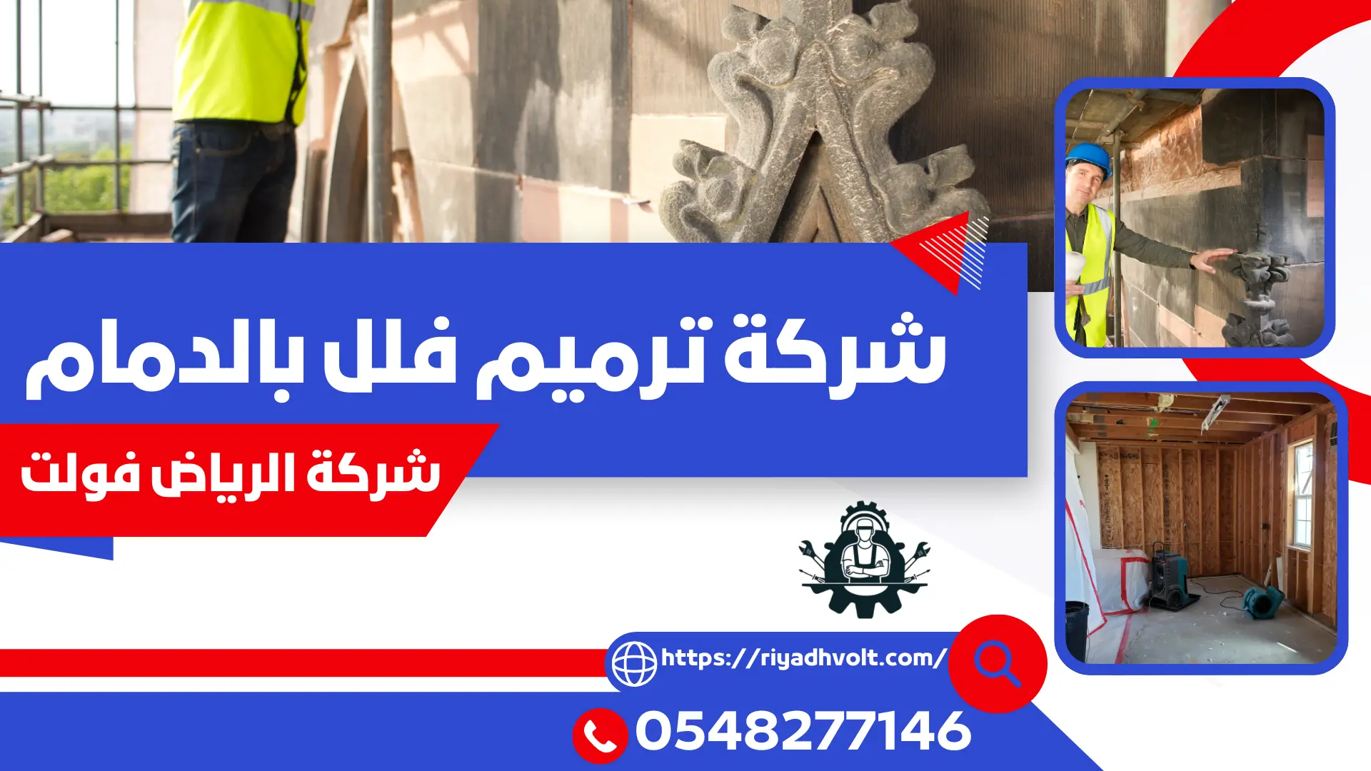 شركة ترميم فلل بالدمام