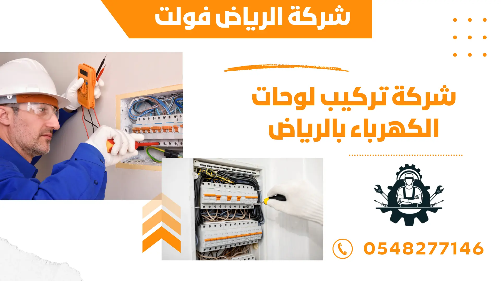 شركة تركيب لوحات الكهرباء بالرياض