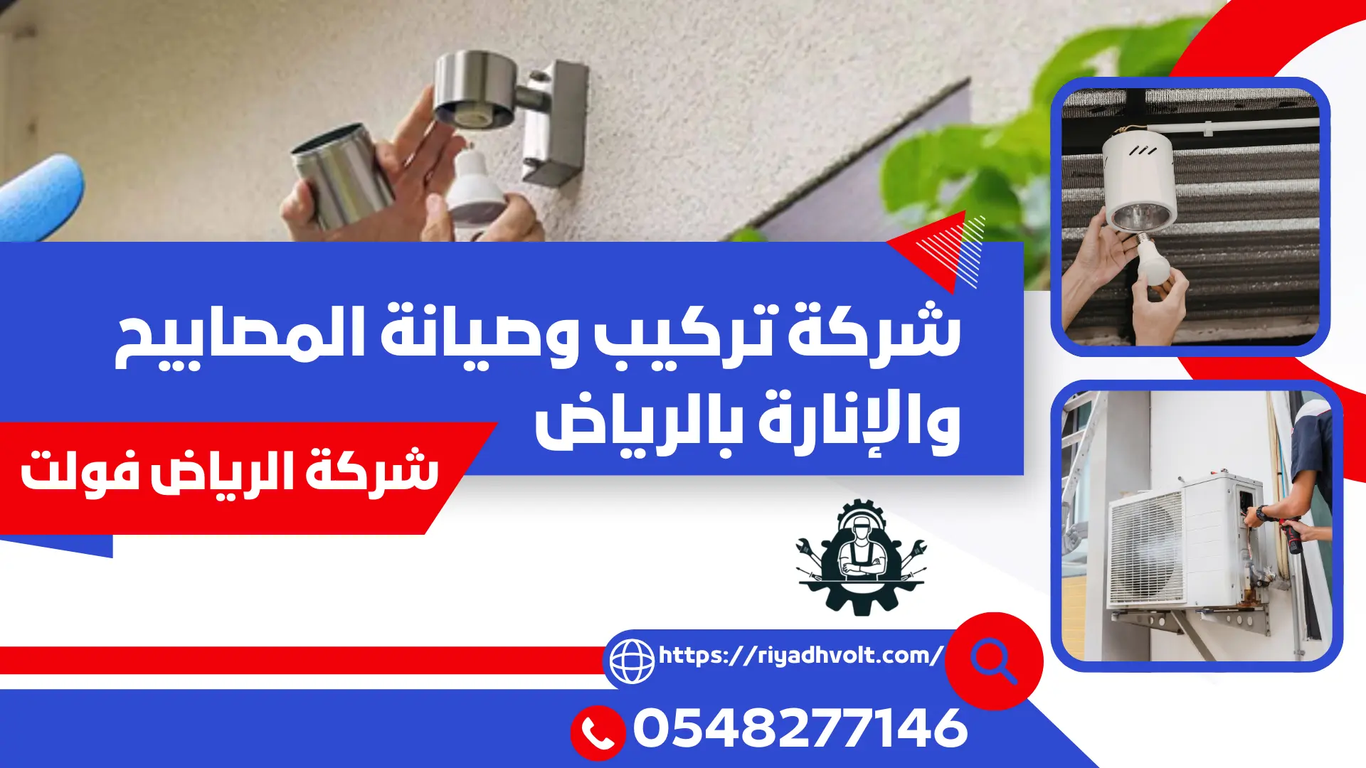 شركة تركيب وصيانة المصابيح والإنارة بالرياض