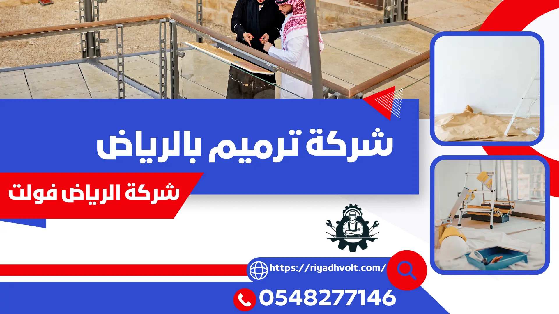 شركة ترميم بالرياض