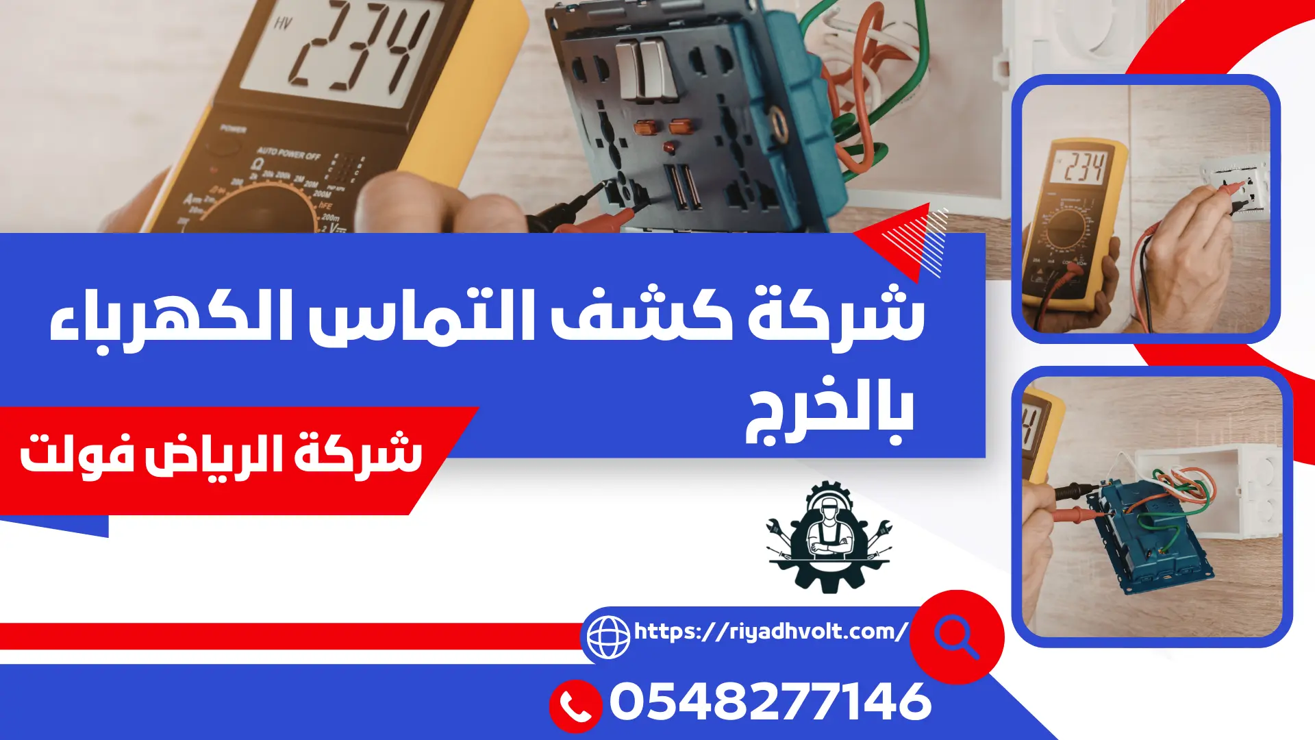 شركة كشف التماس الكهرباء بالخرج