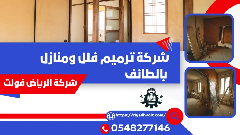 شركة ترميم فلل ومنازل بالطائف