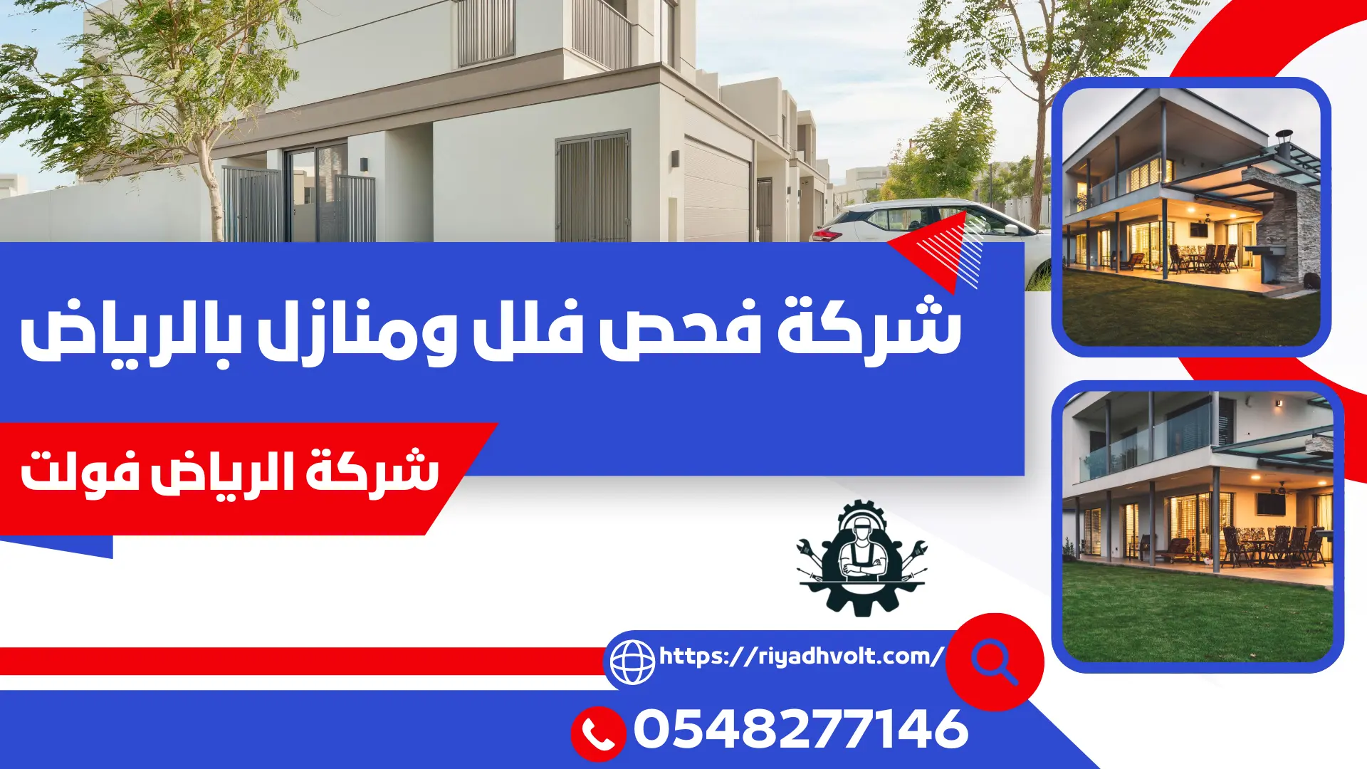 شركة فحص فلل ومنازل بالرياض