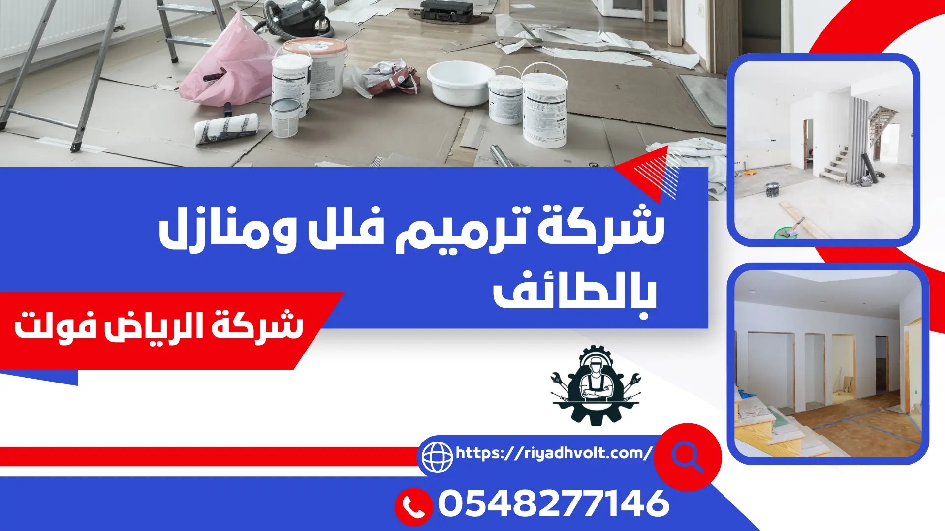 شركة ترميم فلل ومنازل بالطائف