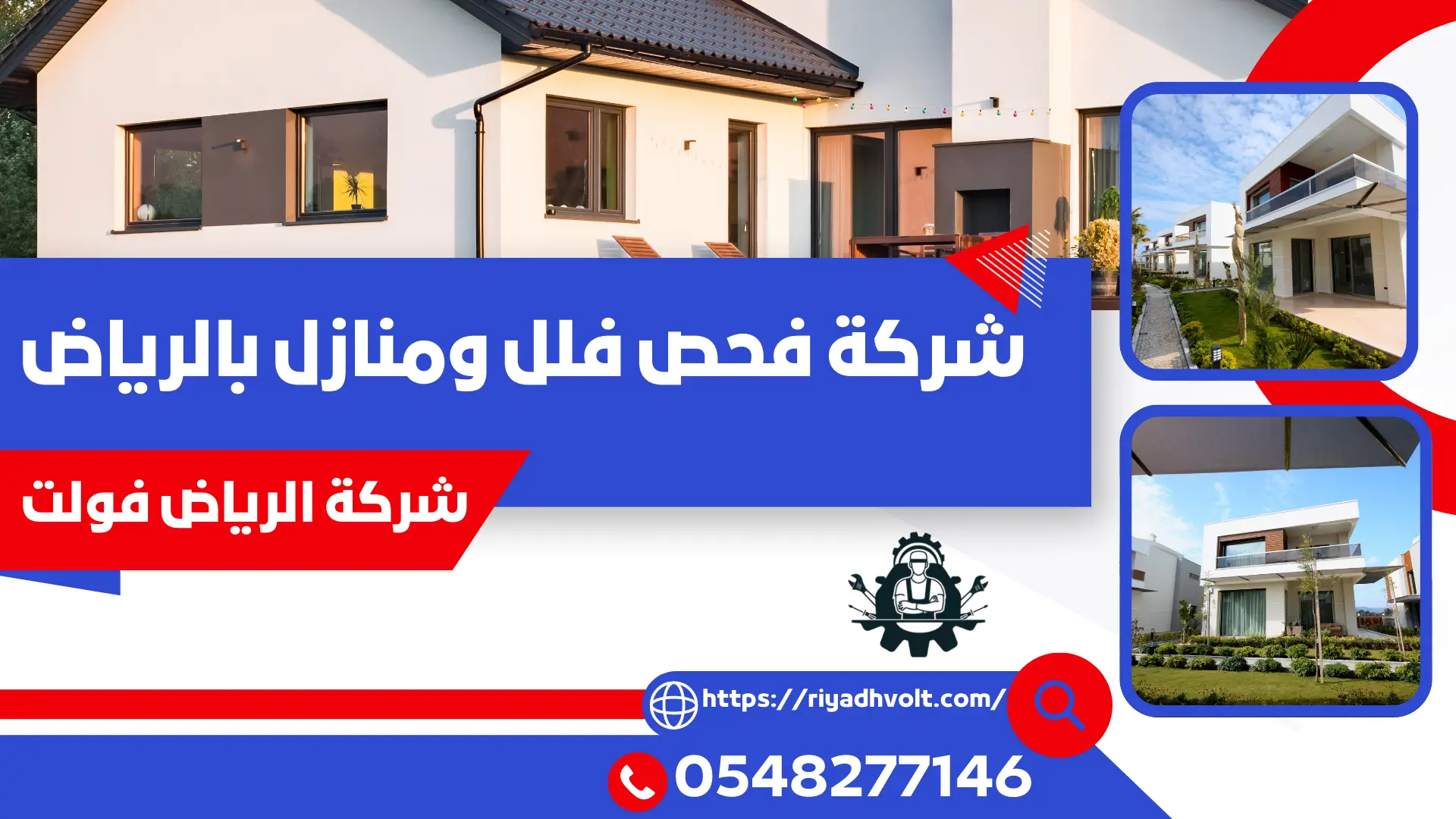 شركة فحص فلل ومنازل بالرياض