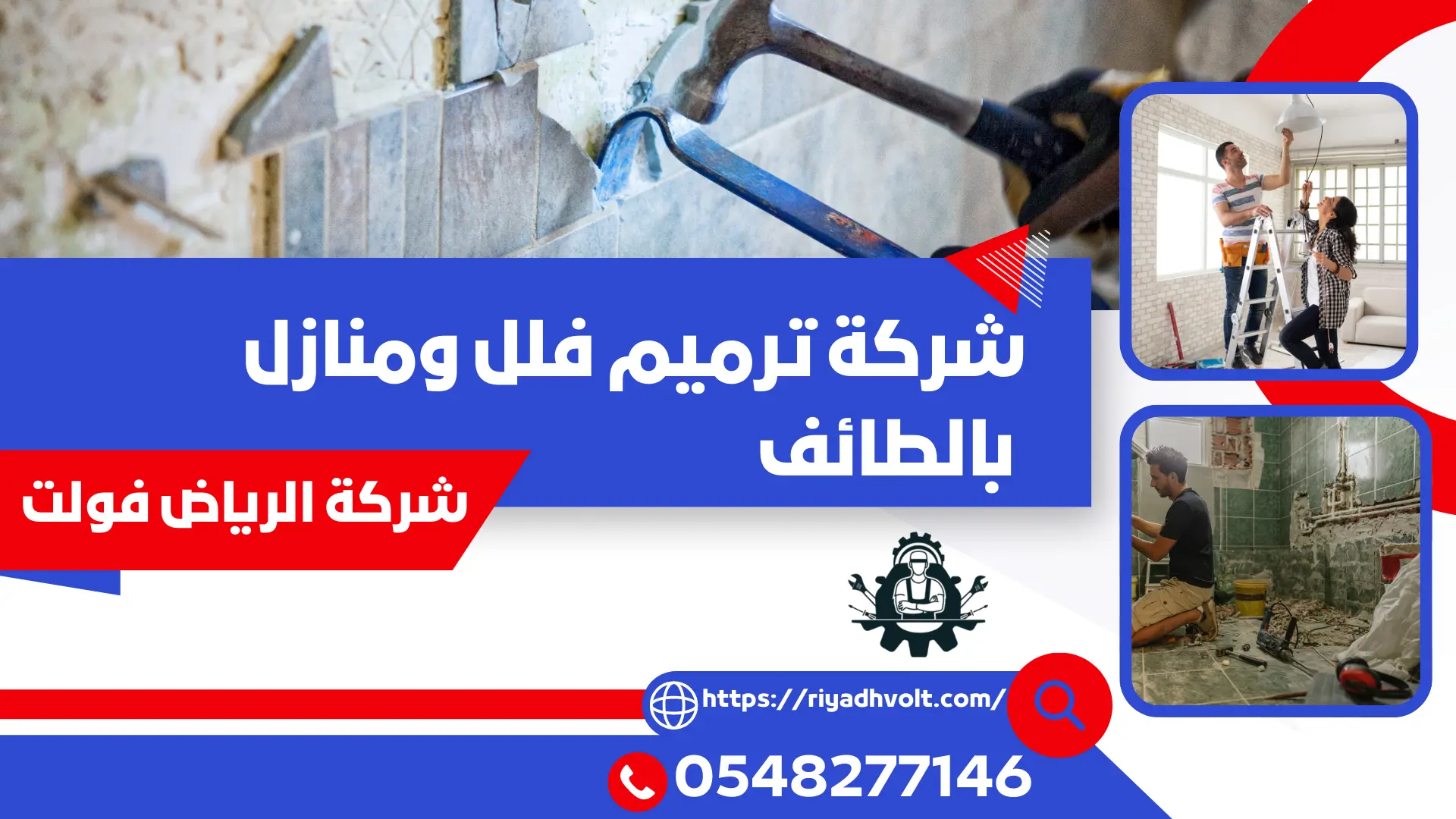 شركة ترميم فلل ومنازل بالطائف