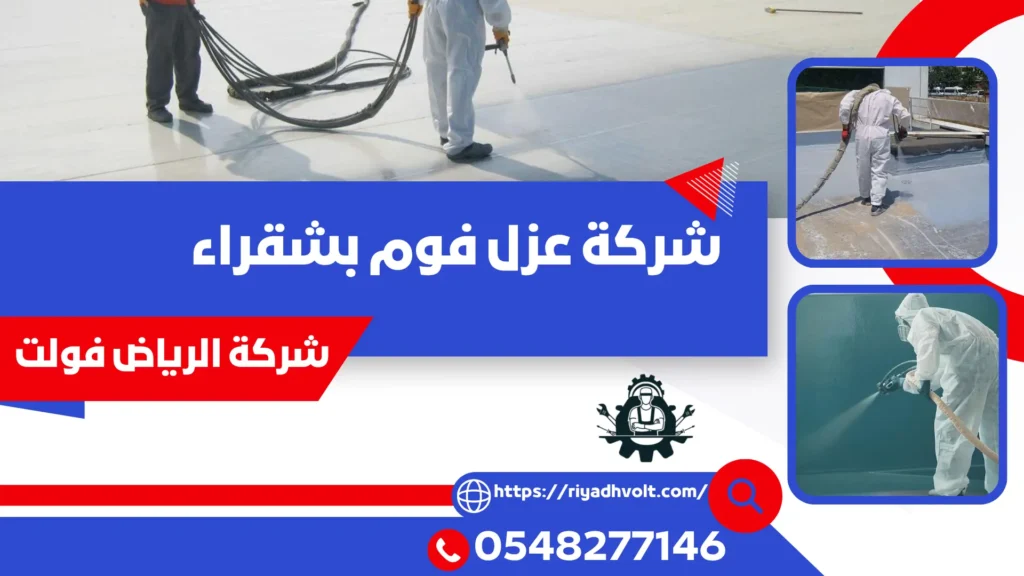 شركة عزل فوم بشقراء