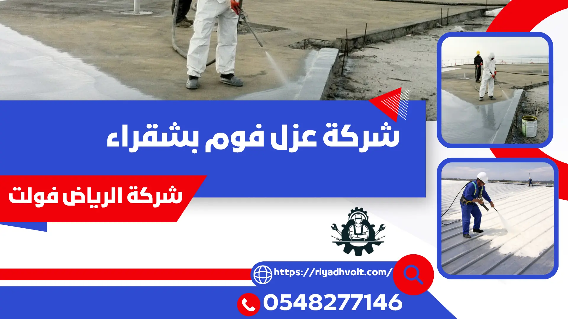شركة عزل فوم بشقراء