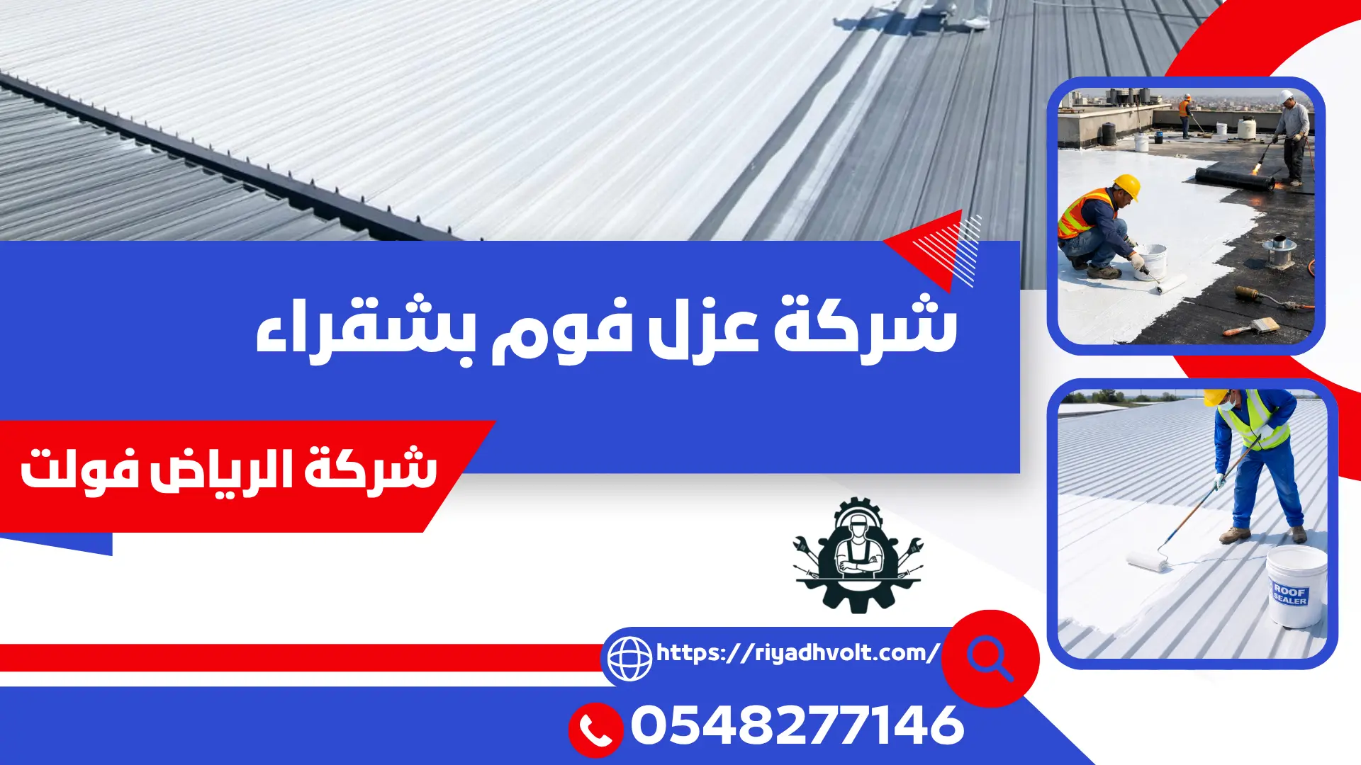 شركة عزل فوم بشقراء