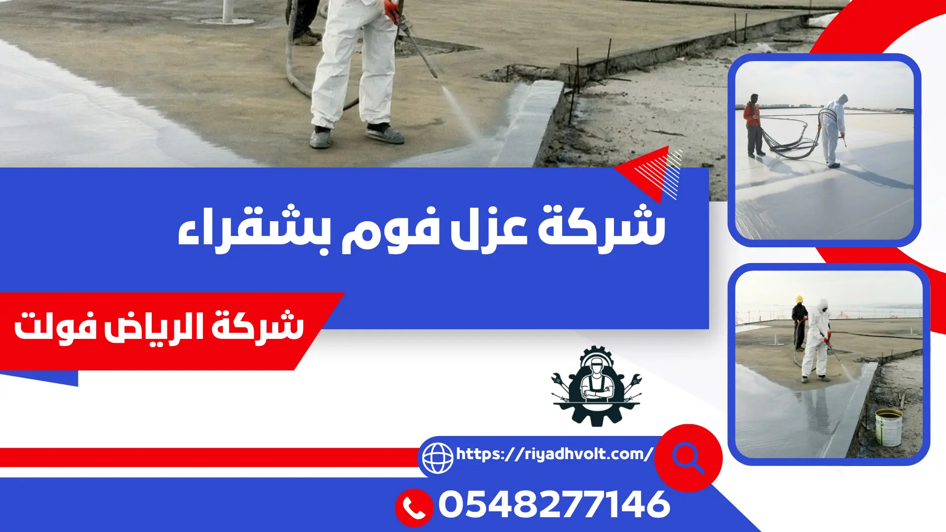 شركة عزل فوم بشقراء