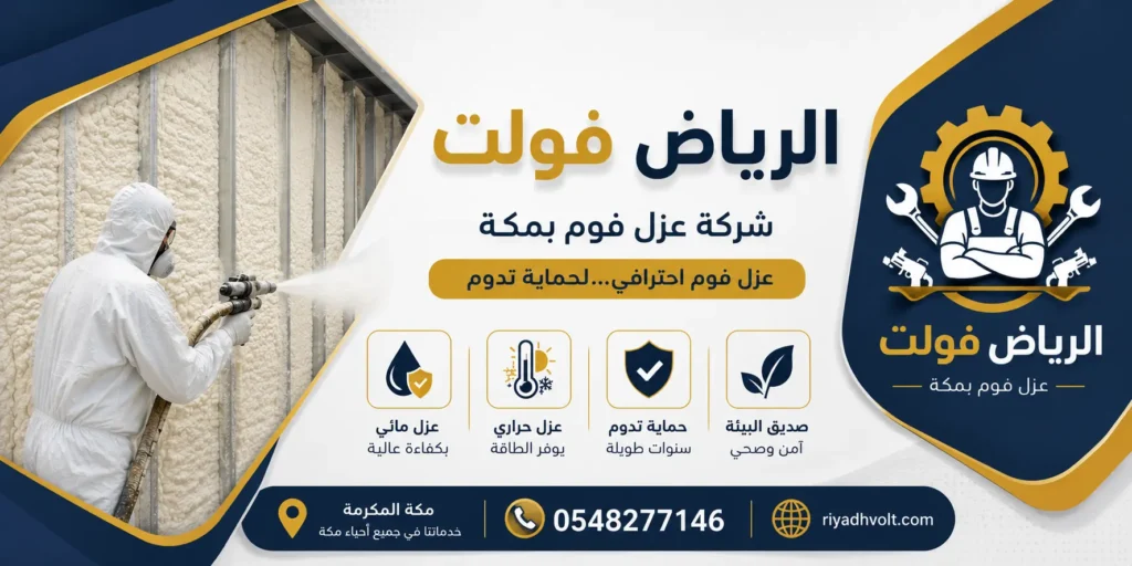 شركة عزل فوم بمكة