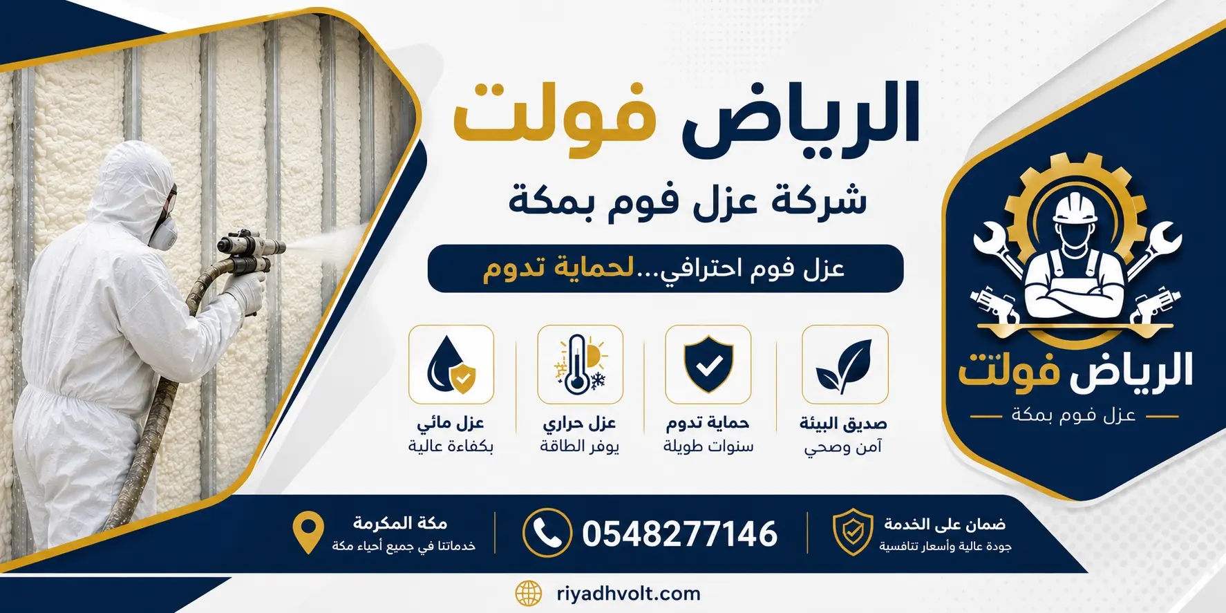 شركة عزل فوم بمكة