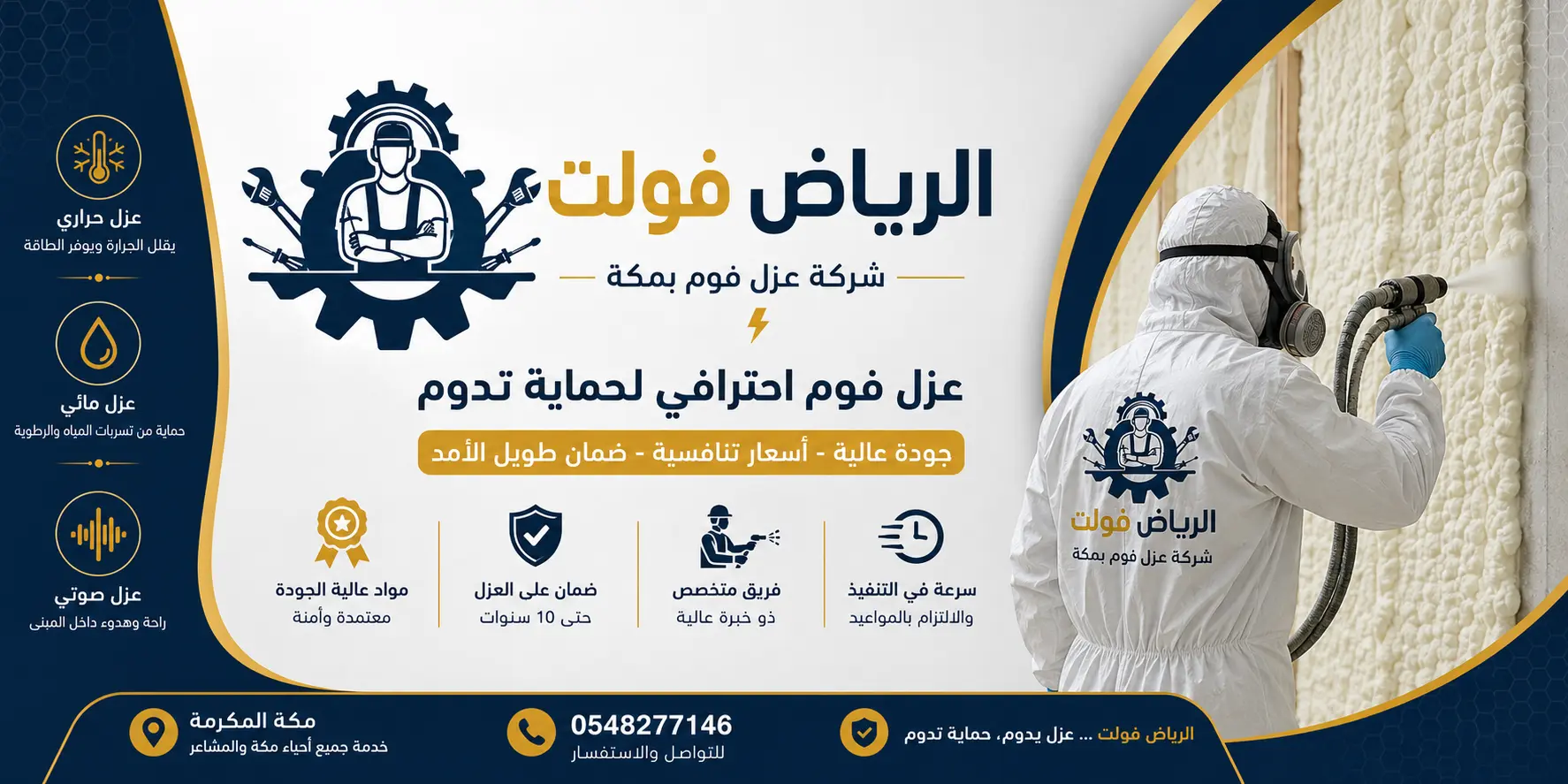 شركة عزل فوم بمكة