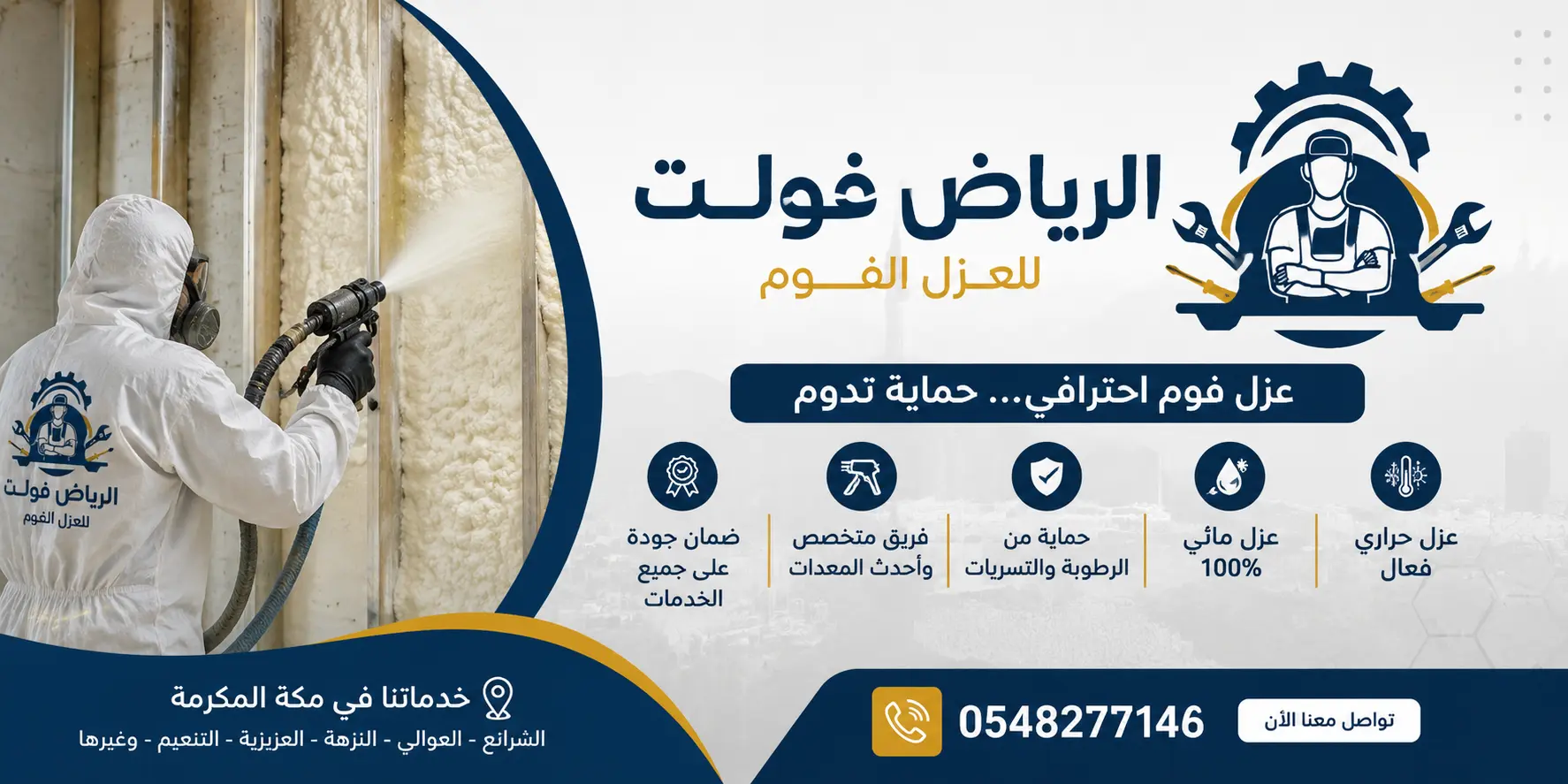 شركة عزل فوم بمكة