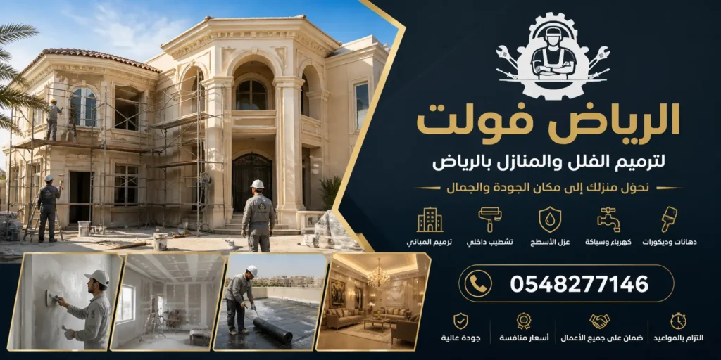 الرياض فولت لشركة ترميم فلل ومنازل بالرياض