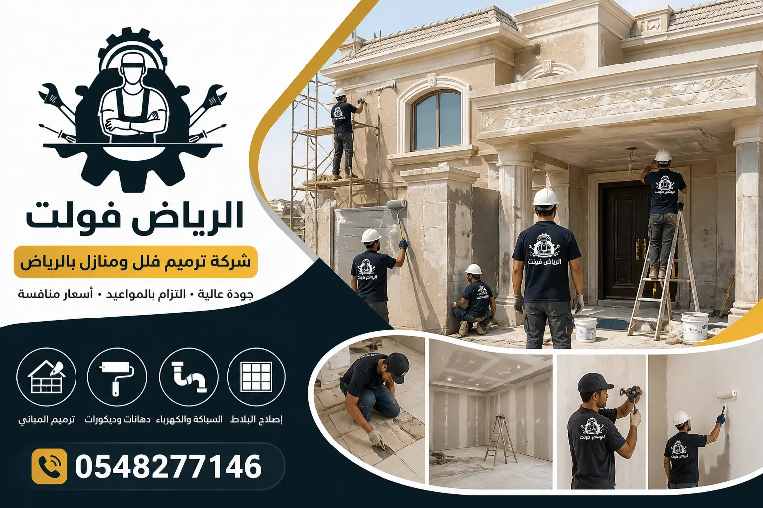 الرياض فولت لشركة ترميم فلل ومنازل بالرياض