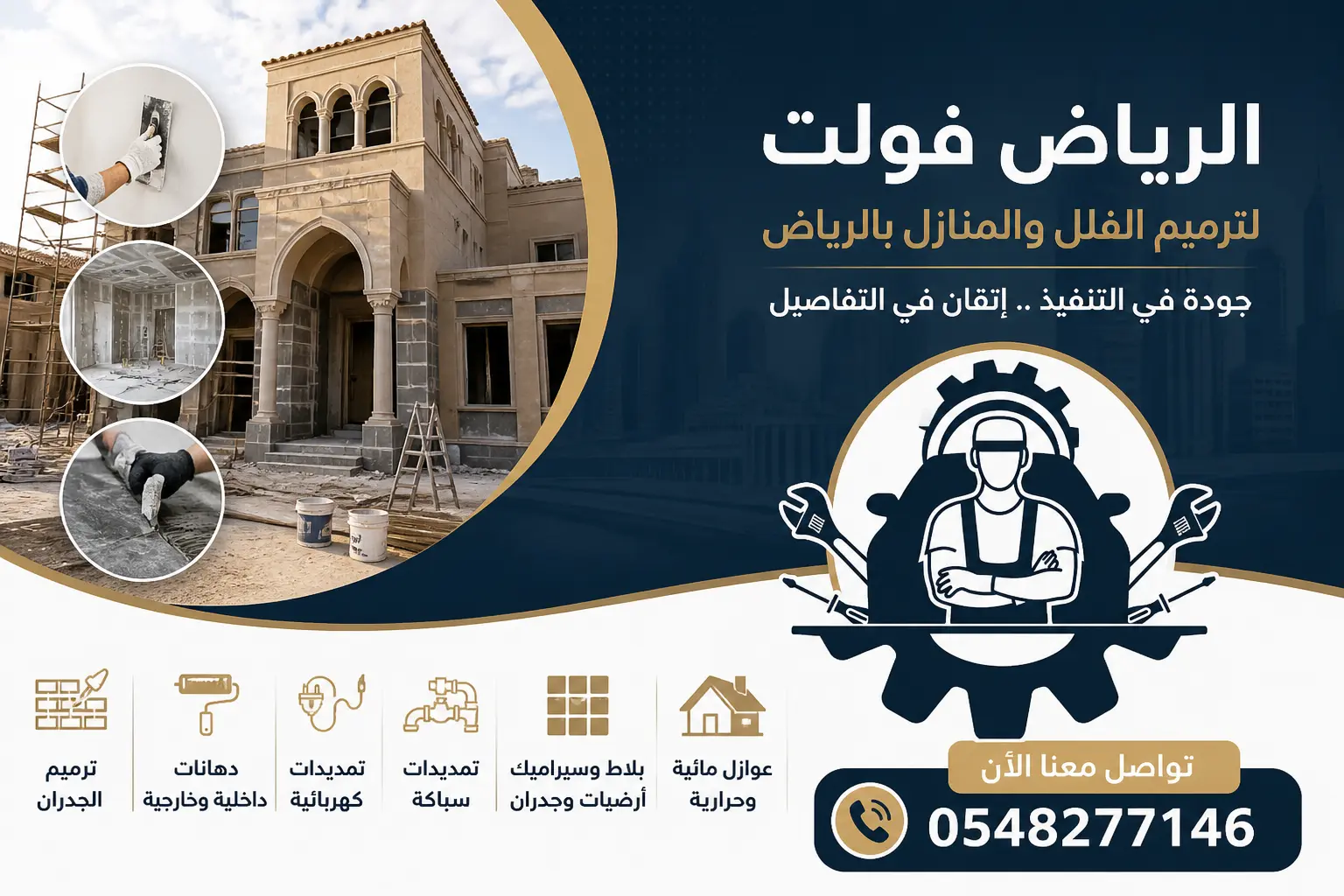 الرياض فولت لشركة ترميم فلل ومنازل بالرياض