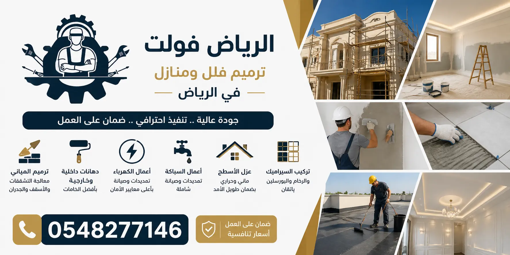الرياض فولت لشركة ترميم فلل ومنازل بالرياض