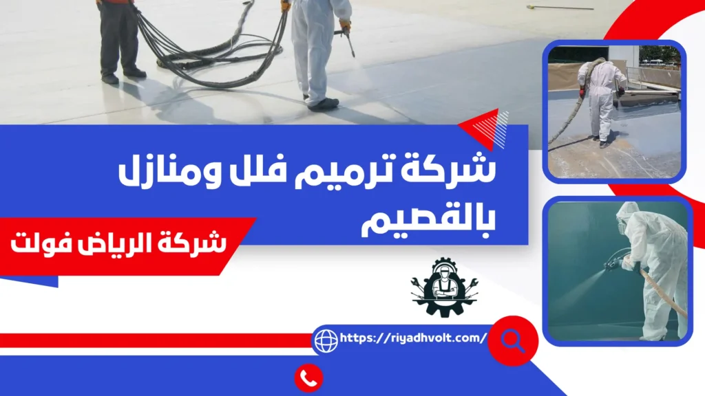 شركة ترميم فلل ومنازل بالقصيم