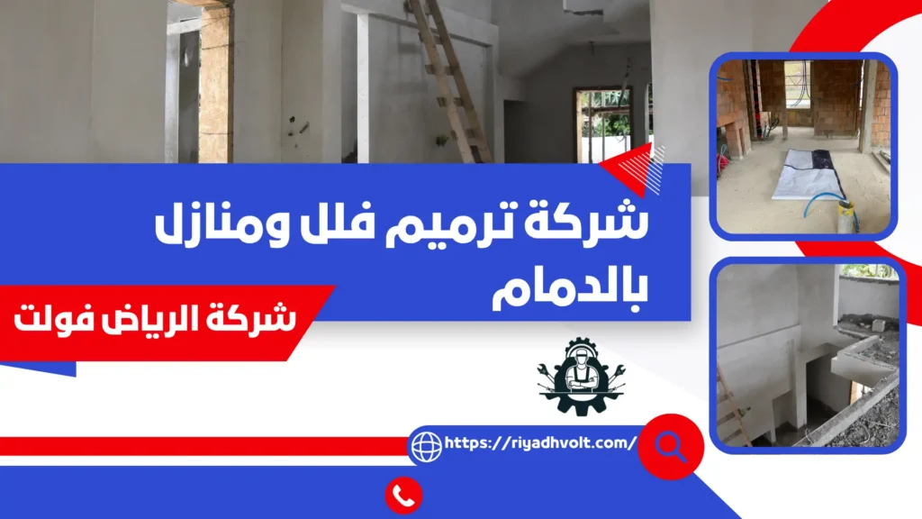 شركة ترميم فلل ومنازل بالدمام