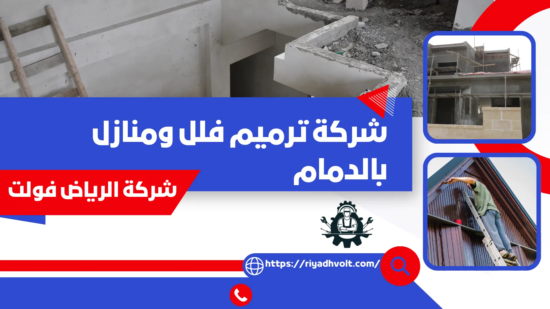 شركة ترميم فلل ومنازل بالدمام
