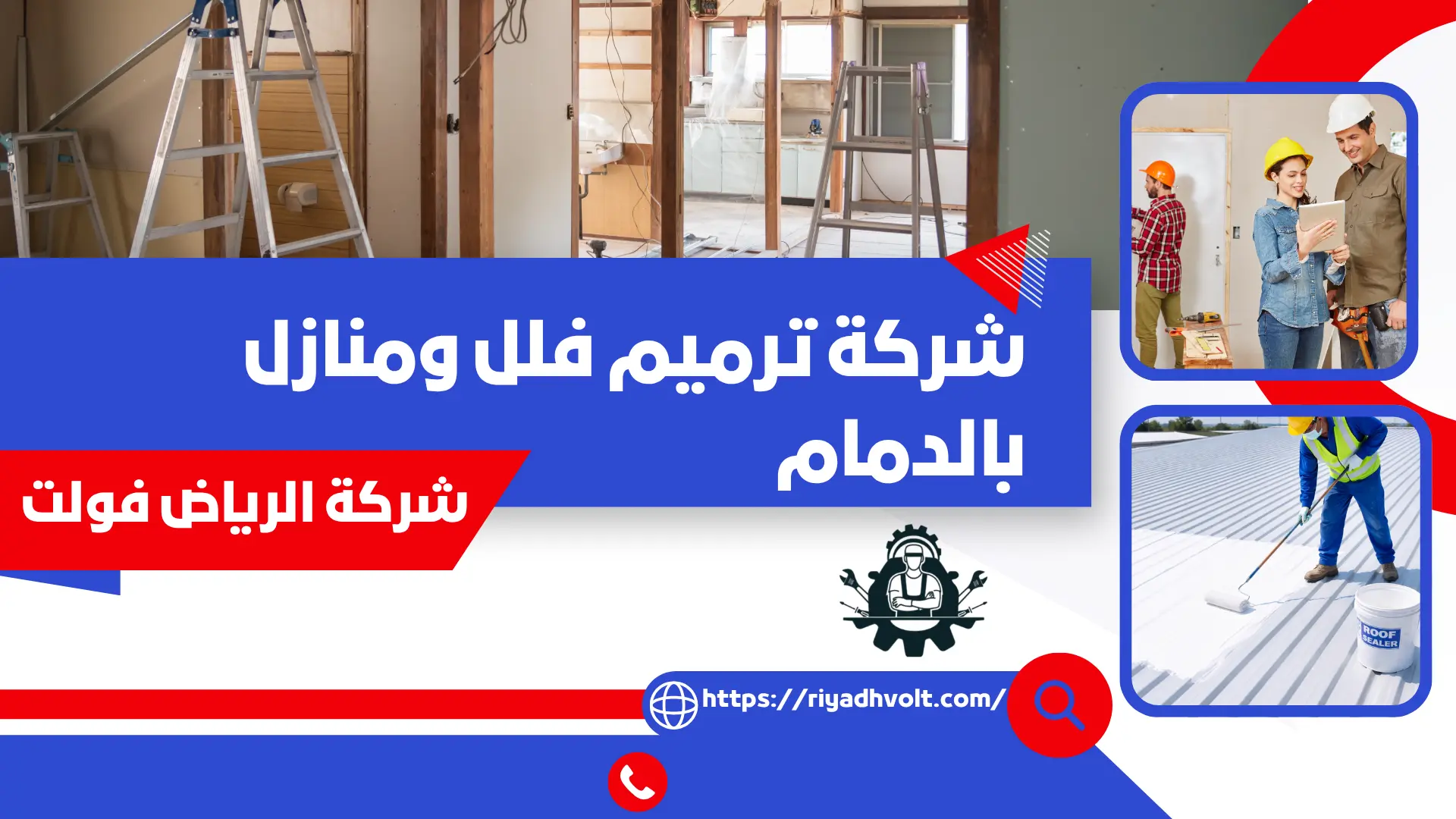 شركة ترميم فلل ومنازل بالدمام