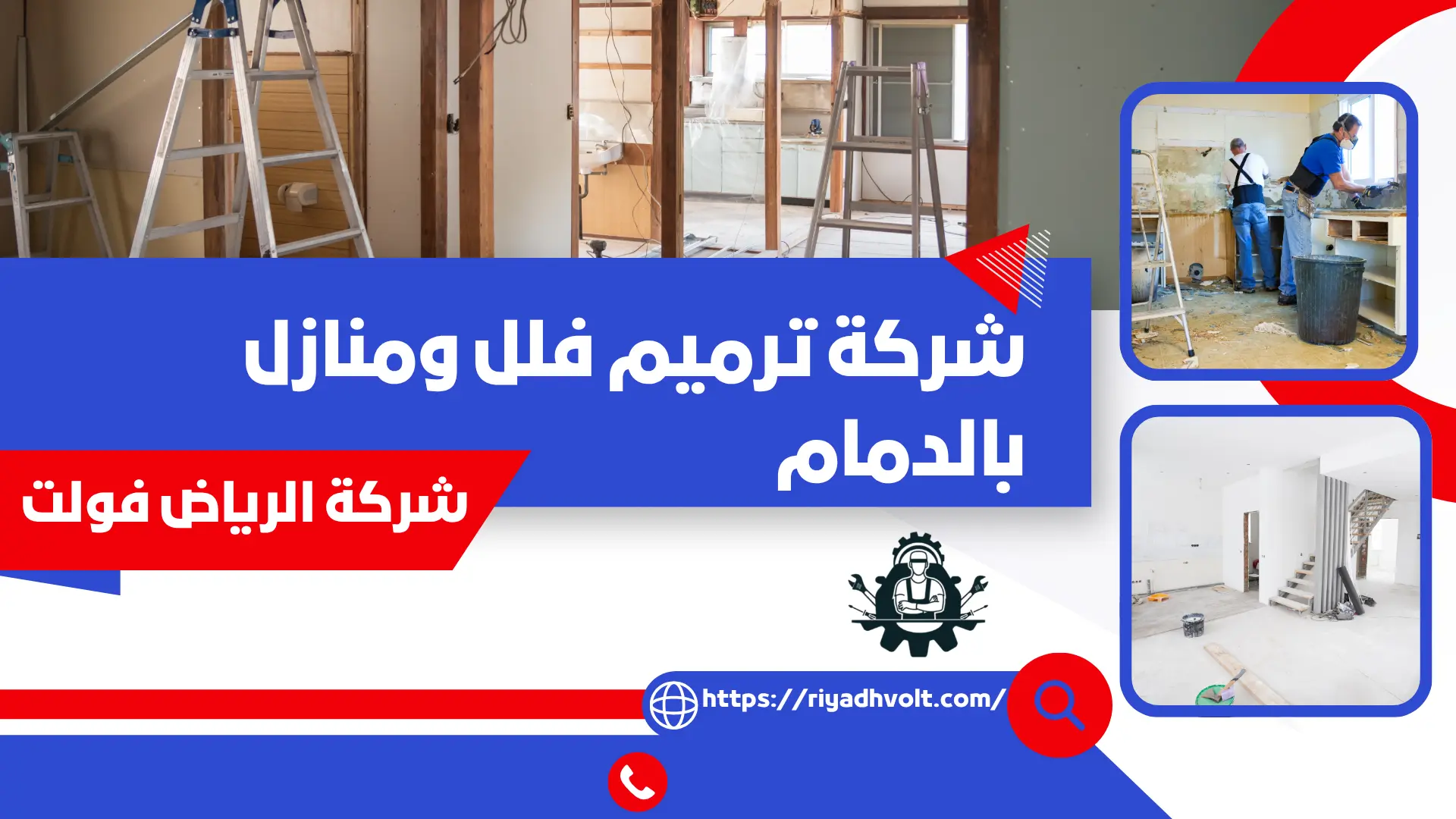 شركة ترميم فلل ومنازل بالدمام