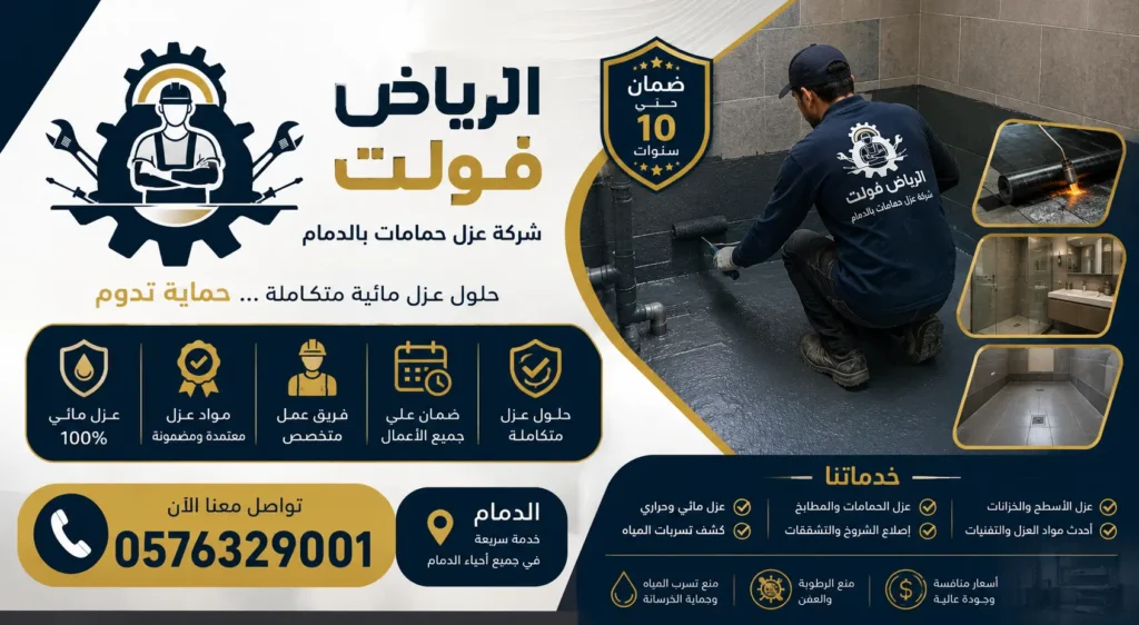 شركة عزل حمامات بالدمام