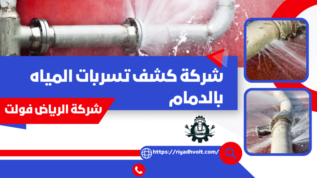 شركة كشف تسربات المياه بالدمام