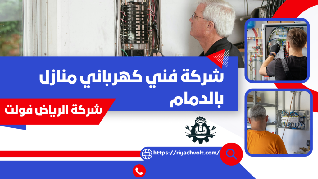 شركة فني كهربائي منازل بالدمام