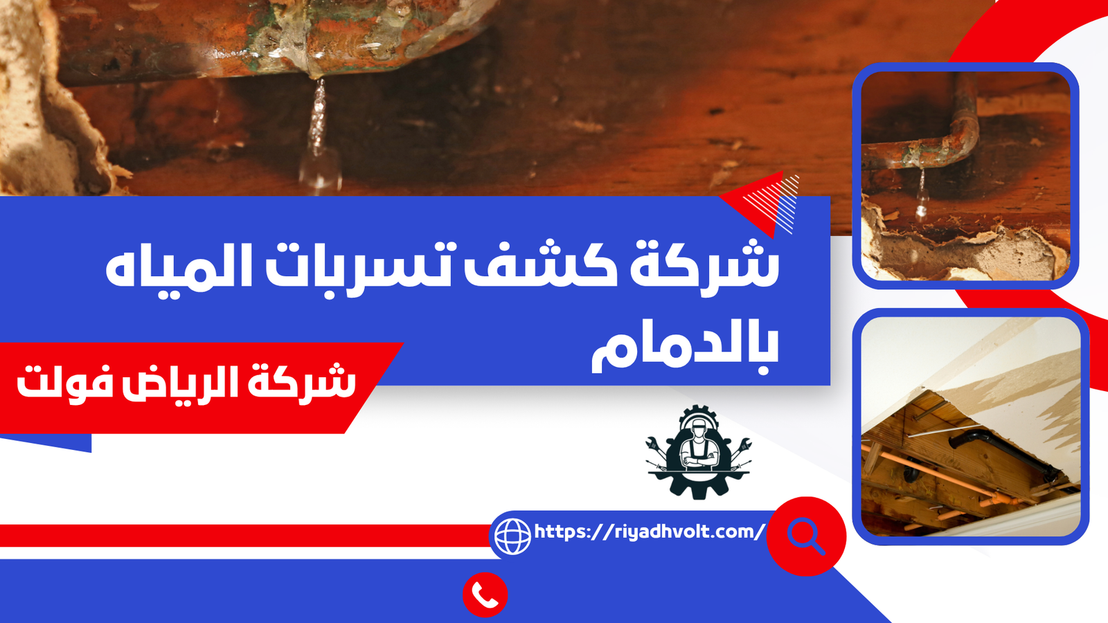 شركة كشف تسربات المياه بالدمام