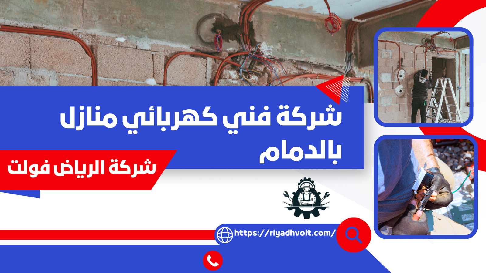 شركة فني كهربائي منازل بالدمام