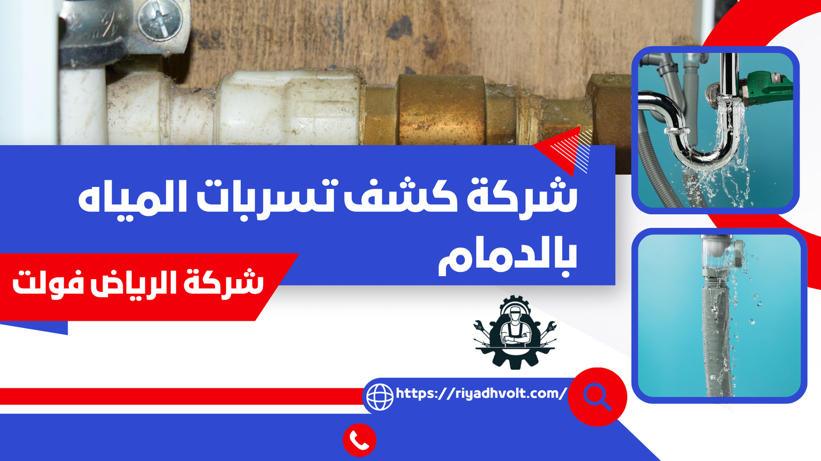 شركة كشف تسربات المياه بالدمام
